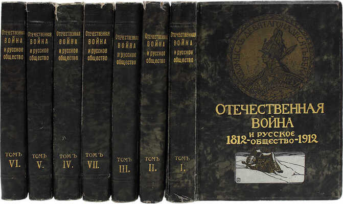 Отечественная война и русское общество. Юбилейное издание. 1812—1912 / Ред. А.К. Дживелегова, С.П. Мельгунова, В.И. Пичета; Историческая комиссия Учебного отдела ОРТЗ. [В 7 т.]. Т. 1—7. М.: Изд. Т-ва И.Д. Сытина, 1911—1912.